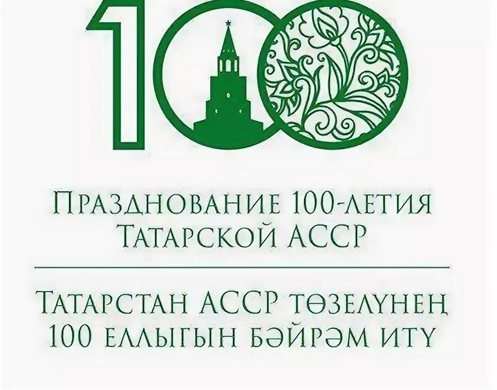 О праздновании 100-летия образования ТАССР
